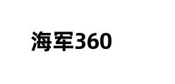 海军360