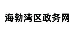 海勃湾区政务网