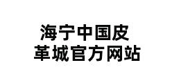 海宁中国皮革城官方网站