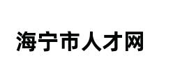 海宁市人才网