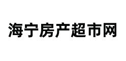 海宁房产超市网 