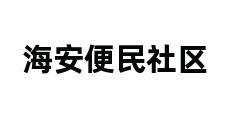 海安便民社区