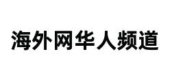 海外网华人频道