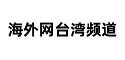 海外网台湾频道