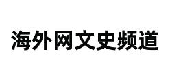 海外网文史频道