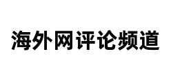 海外网评论频道