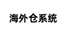 海外仓系统