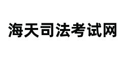 海天司法考试网