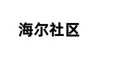 海尔社区