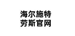 海尔施特劳斯官网