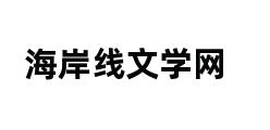 海岸线文学网