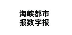 海峡都市报数字报