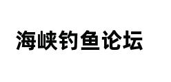 海峡钓鱼论坛