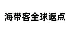 海带客全球返点