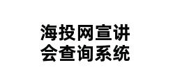 海投网宣讲会查询系统