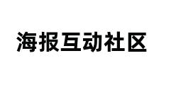 海报互动社区