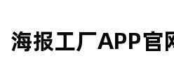 海报工厂APP官网