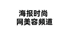 海报时尚网美容频道 