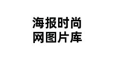 海报时尚网图片库