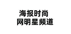 海报时尚网明星频道