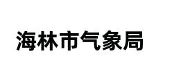 海林市气象局