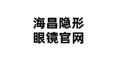 海昌隐形眼镜官网