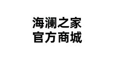 海澜之家官方商城