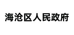 海沧区人民政府