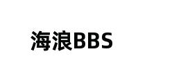 海浪BBS