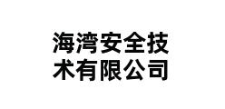 海湾安全技术有限公司