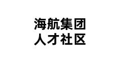 海航集团人才社区