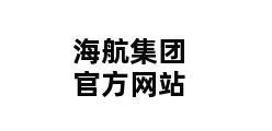 海航集团官方网站