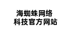 海蜘蛛网络科技官方网站