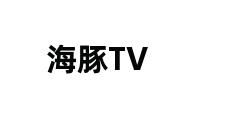 海豚TV