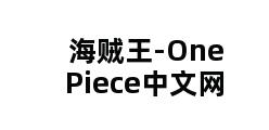 海贼王-OnePiece中文网