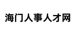 海门人事人才网