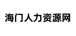 海门人力资源网