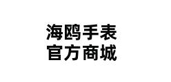 海鸥手表官方商城