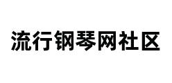 流行钢琴网社区