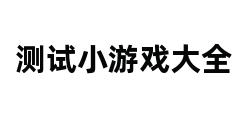 测试小游戏大全