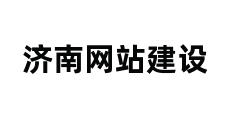 济南网站建设