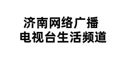 济南网络广播电视台生活频道