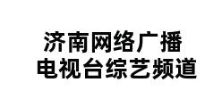 济南网络广播电视台综艺频道