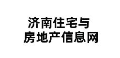 济南住宅与房地产信息网