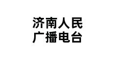 济南人民广播电台