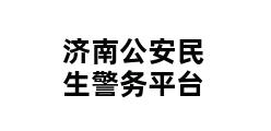 济南公安民生警务平台