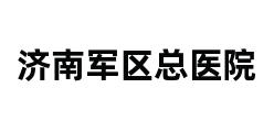 济南军区总医院