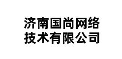 济南国尚网络技术有限公司