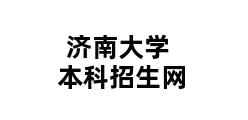 济南大学本科招生网