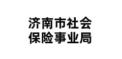 济南市社会保险事业局